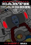 超絶変身!! アースカイザー(1)