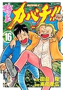 特上カバチ!!-カバチタレ!2-(16)