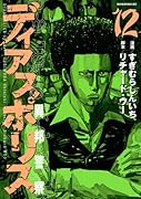 ディアスポリス―異邦警察―(12)