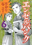 エンゼルバンク ドラゴン桜外伝(6)