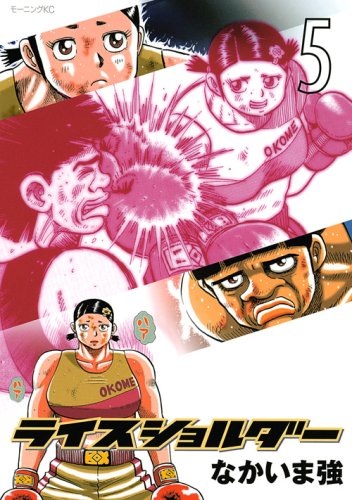 ライスショルダー(5)