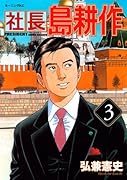 社長 島耕作(3)