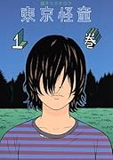 東京怪童(1)