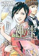 神の雫(21)