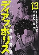 ディアスポリス―異邦警察―(13)
