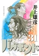バガボンド(31)