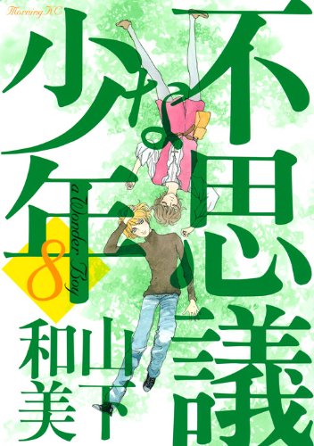 不思議な少年(8)