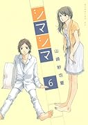 シマシマ(6)