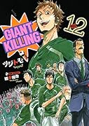 GIANT KILLING(12)