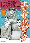 エンゼルバンク ドラゴン桜外伝(8)