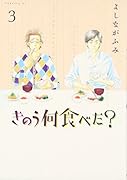 きのう何食べた?(3)