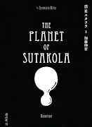 惑星スタコラ(1)