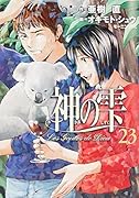 神の雫(23)