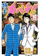 特上カバチ!!-カバチタレ!2-(19)