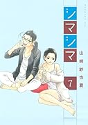 シマシマ(7)