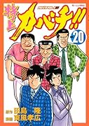 特上カバチ!!-カバチタレ!2-(20)