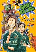 GIANT KILLING(13)
