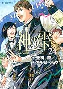 神の雫(24)