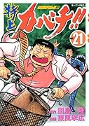 特上カバチ!!-カバチタレ!2-(21)