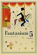 ファンタジウム(5)