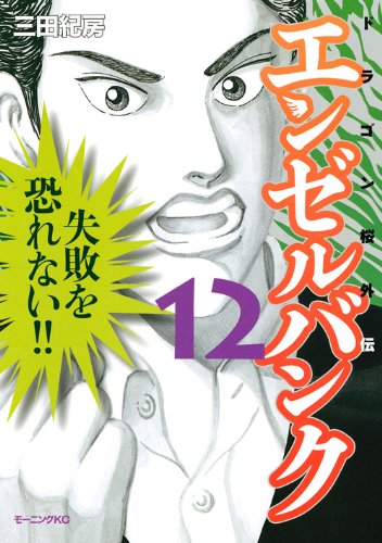 コミック新刊チェック エンゼルバンク ドラゴン桜外伝 12 モーニングｋｃ 講談社