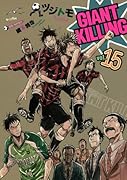 GIANT KILLING(15)