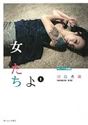 女たちよ(1)