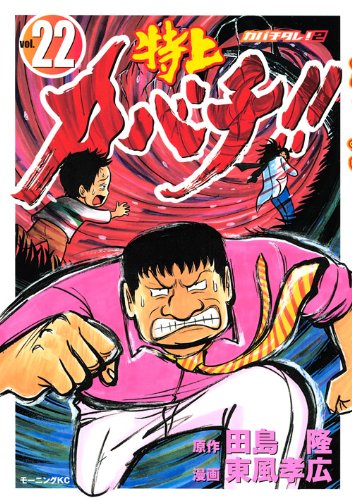 特上カバチ!!-カバチタレ!2-(22)