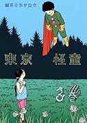 東京怪童(3)