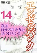 エンゼルバンク ドラゴン桜外伝(14)(完)