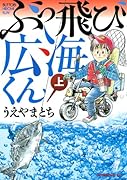 ぶっ飛び広海くん(上)