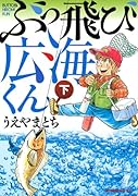 ぶっ飛び広海くん(下)