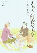 きのう何食べた?(4)