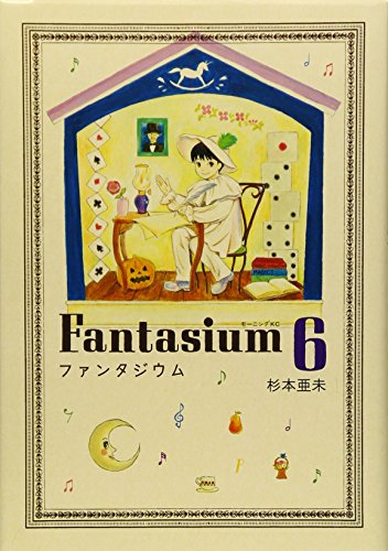 ファンタジウム(6)