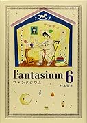 ファンタジウム(6)