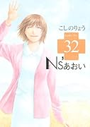 Ns’あおい(32)