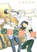 シマシマ(12)