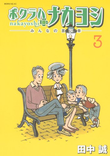 ボクラハナカヨシ(3)