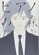 ピアノの森(20)