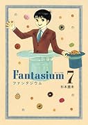 ファンタジウム(7)