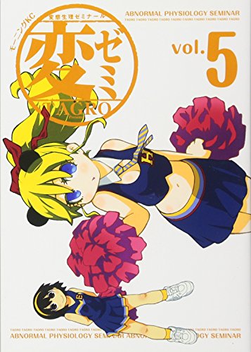 変ゼミ(5)