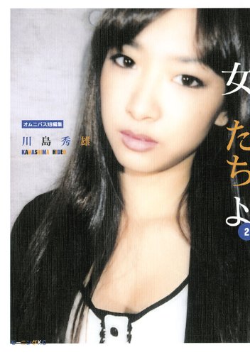 女たちよ(2)