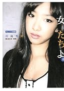 女たちよ(2)