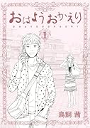 おはようおかえり(1)