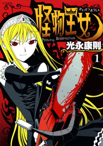 怪物王女 の書影