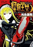 怪物王女 の書影