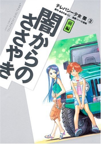 テレパシー少女「蘭」 3