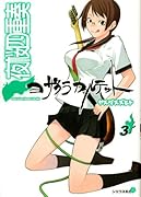 夜桜四重奏 ヨザクラカルテット 3