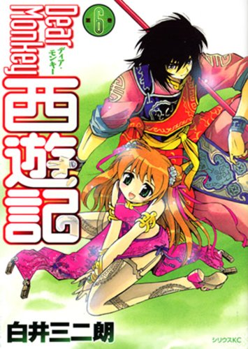 Dear Monkey 西遊記(6)