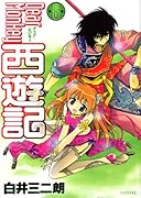 Dear Monkey 西遊記(6)